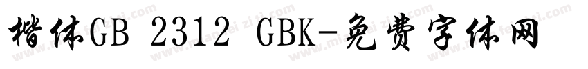 楷体GB 2312 GBK字体转换